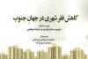 کتاب «کاهش فقر شهری در جهان جنوب» منتشر شد