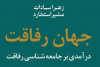 کتاب «جهان رفاقت» منتشر شد