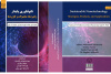 کتاب «نانوفناوری پایدار: راهبردها، محصولات و کاربردها»منتشر شد