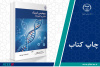 کتاب «بیوشیمی فیزیک: مبانی و کاربردها» وارد بازار نشر شد