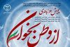 پایان موفقیت‌آمیز پویش «از وطن بخوان» با مشارکت دانش‌آموزان دوره اول ابتدایی