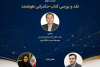 بررسی و نقد کتاب «حکمرانی هوشمند» در سومین نشست تخصصی حکمرانی سلامت اداری