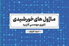 کتاب «ماژول‌های خورشیدی؛ تئوری مهندسی کاربرد» منتشر شد