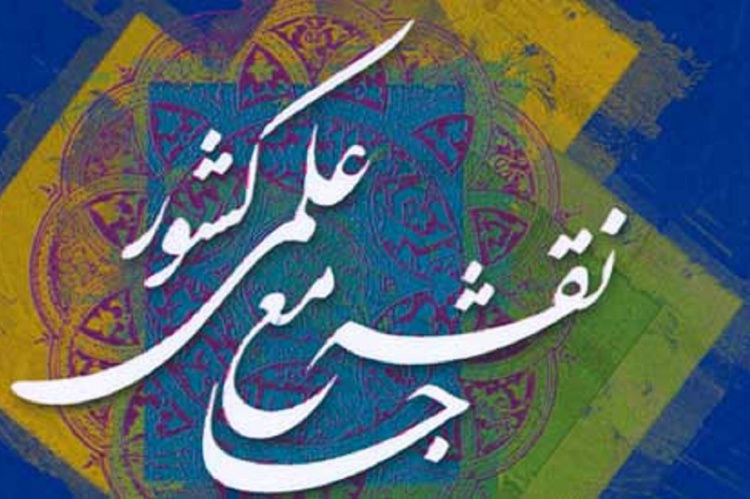 سند نقشه جامع علمی کشور