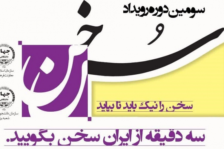 برگزاری رویداد فرهنگی «سخن» در قالب جشنواره «ایران؛ سرای امید»