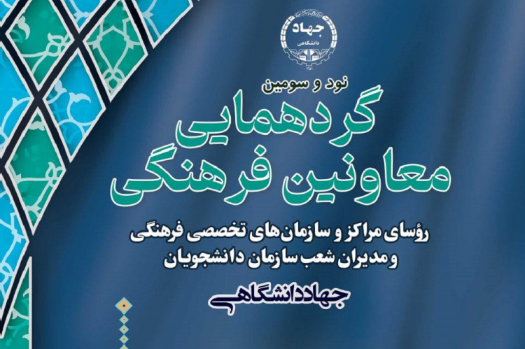 گردهمایی معاونان فرهنگی واحدهای سازمانی جهاددانشگاهی در قم برگزار می شود