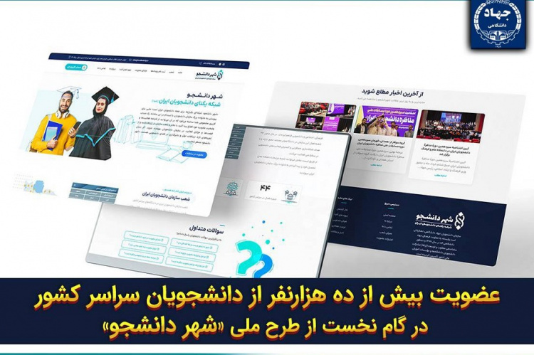 عضویت بیش از ده هزار نفر از دانشجویان سراسر کشور در سامانه «شهر دانشجو» جهاددانشگاهی