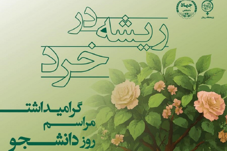 مراسم گرامیداشت روز دانشجو در پژوهشگاه رویان برگزار می‌شود