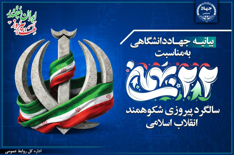 بیانیه جهاددانشگاهی به مناسبت فرارسیدن یوم‌الله ۲۲ بهمن/ حضور مردم پاسخی قاطع به توطئه‌های دشمنان است