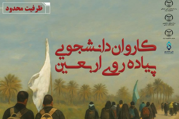 قدم در مسیر عاشقی / آغاز ثبت‌نام کاروان بزرگ دانشجویی پیاده روی اربعین حسینی به همراه وام دانشجویی