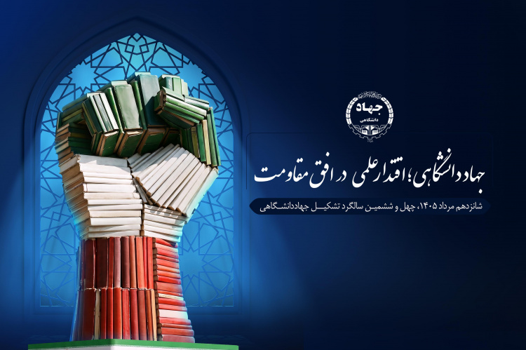 رونمایی از پوستر چهل‌وششمین سالگرد تشکیل جهاددانشگاهی با شعار «جهاددانشگاهی؛ اقتدار علمی در افق مقاومت»