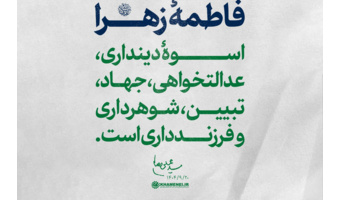 مراسم جشن میلاد حضرت زهرا سلام‌الله‌علیها در حسینیه امام خمینی(ره) با حضور رهبر انقلاب
