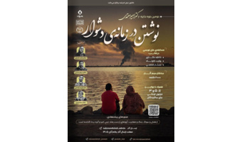 دومین دوره جایزه دکتر امیر معتمدی با موضوع «نوشتن در زمانه دشوار» برگزار می‌شود