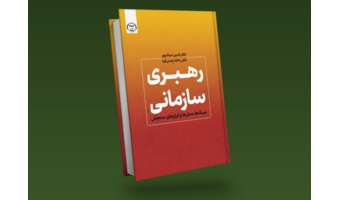 کتاب «رهبری سازمانی؛ سبک‌ها، مدل‌ها و ابزارهای سنجش» وارد بازار نشر شد