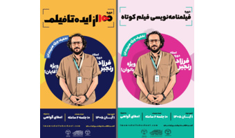 دوره‌های تخصصی «فیلم‌نامه‌نویسی فیلم کوتاه» و «۱۰۰؛ از ایده تا فیلم» در دانشگاه تهران برگزار می‌شود