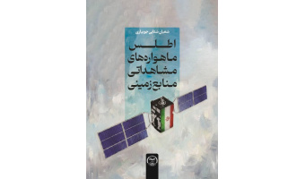 کتاب «اطلس ماهواره‌های مشاهداتی منابع زمینی» منتشر شد