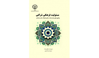 کتاب «مسئولیت فرهنگی شرکتی» منتشر شد