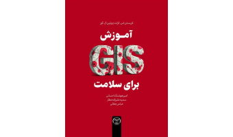 کتاب «آموزش GIS برای سلامت» منتشر شد
