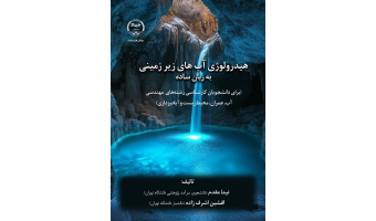 کتاب «هیدرولوژی آب‌های زیرزمینی به زبان ساده» وارد بازار نشر شد