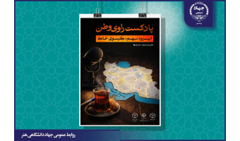 انتشار نهمین قسمت از پادکست «راوی وطن» با عنوان گیسوی خاک