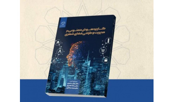 انتشار کتاب «کاربرد هوش مصنوعی در مدیریت و طراحی فضای شهری»