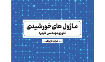 کتاب «ماژول‌های خورشیدی؛ تئوری مهندسی کاربرد» منتشر شد