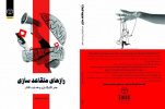 کتاب « رازهای متقاعدسازی، هنر تأثیرگذاری و هدایت افکار» منتشر شد