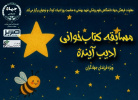 نخستین دوره‌ی مسابقه‌ی کتاب‌خوانی «ادیب آینده» آغاز شد