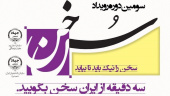 برگزاری رویداد فرهنگی «سخن» در قالب جشنواره «ایران؛ سرای امید»