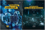 کتاب «زنجیره اعتماد؛ قدرت بلاکچین» وارد بازار نشر شد