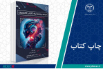 کتاب «توسعه برنامهها با GPT-۴ و ChatGPT (ساخت رباتهای چت هوشمند، تولیدکننده محتوا و موارد دیگر)» منتشر شد