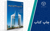 کتاب «طراحی پی ساختمان‌های بلند» وارد بازار نشر شد