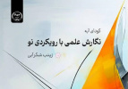 کتاب «نگارش علمی با رویکردی نو» منتشر شد
