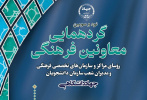 گردهمایی معاونان فرهنگی واحدهای سازمانی جهاددانشگاهی در قم برگزار می شود
