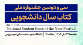 برگزاری آیین تجلیل از برگزیدگان سی و دومین جشنواره‌ ملی کتاب سال دانشجویی