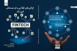 کتاب «چالش‌های انقلابی و فرصت‌های فین‌تک» منتشر شد