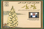 چهارمین دوره طرح ملی «یاد یار» در لرستان برگزار میشود