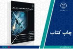 کتاب «شناسایی مواد و فناوری‌های تولید در صنایع هوایی» وارد بازار نشر شد