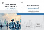 کتاب «امنیت سایبر فیزیکی در عصر هوش‌ مصنوعی» وارد بازار نشر شد