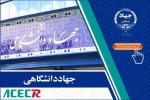 ابلاغیه رئیس جهاددانشگاهی به واحدهای سازمانی این نهاد در سراسر کشور / بهکارگیری حداکثری ظرفیتها در استانها در هماهنگی کامل و مستمر با استانداران