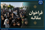 فراخوان جهاددانشگاهی واحد الزهرا(س) برای ارسال مقاله از مشاهدات میدانی تشییع رهبر شهید انقلاب