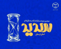 برگزیدگان مرحله استانی مسابقات ملی «سدید» در جهاددانشگاهی لرستان معرفی شدند