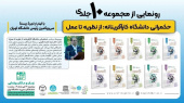 رونمایی از مجموعه ۱۰ جلدی «حکمرانی دانشگاه کارآفرینانه؛ از نظریه تا عمل» با مشارکت جهاددانشگاهی تهران