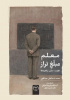 کتاب «معلم مبلغ تراز؛ هویت، مبانی، راهبردها» منتشر شد