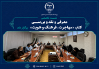 نشست تخصصی معرفی و نقد و بررسی کتاب «مهاجرت، فرهنگ و هویت» برگزار شد