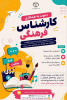 دعوت به همکاری سازمان دانشجویان جهاددانشگاهی از دانشجویان علاقه‌مند به فعالیت‌های فرهنگی