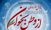پایان موفقیت‌آمیز پویش «از وطن بخوان» با مشارکت دانش‌آموزان دوره اول ابتدایی