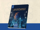 انتشار کتاب «کاربرد هوش مصنوعی در مدیریت و طراحی فضای شهری»