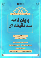 مرحله نیمه‌نهایی پنجمین دوره مسابقات ملی پایان‌نامه سه‌دقیقه‌ای برگزار می‌شود