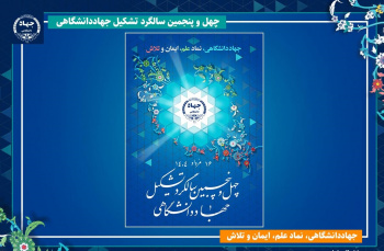 جهاددانشگاهی، نماد علم، ایمان و تلاش / انتشار پوستر چهل‌وپنجمین سالگرد تشکیل این نهاد